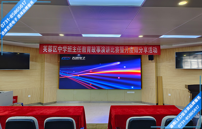 長沙某區(qū)中學(xué)報(bào)告廳LED顯示屏.jpg