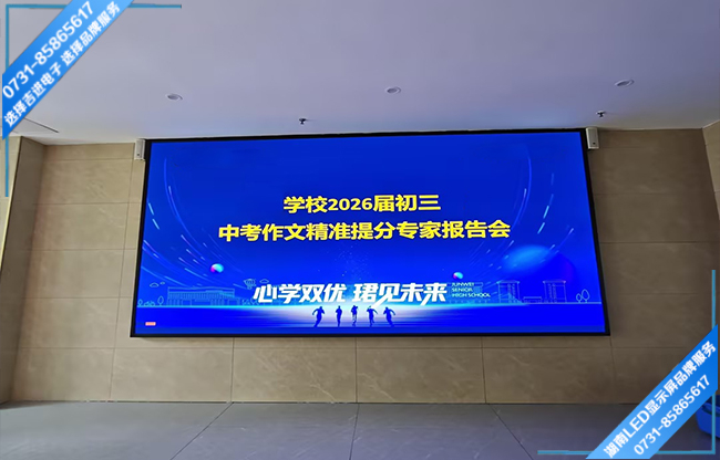 長沙寧鄉(xiāng)縣某中學政務中心LED顯示屏