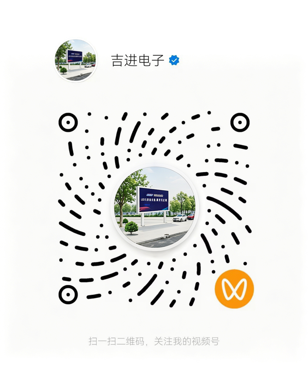 吉進(jìn)電子視頻號(hào)（原圖）.jpg