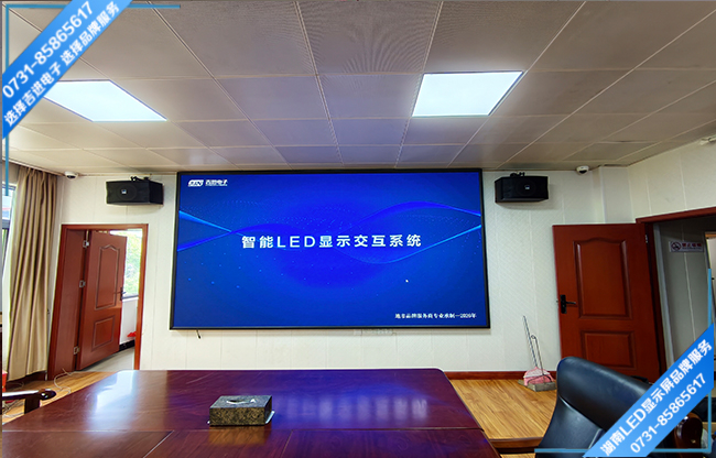 邵陽邵東縣某單位智能會議室LED顯示屏